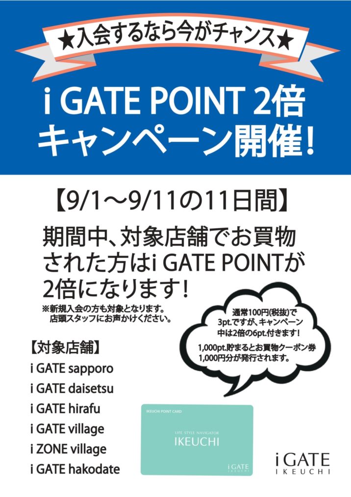 【店頭 Pop】I Gate Point 2倍キャンペーン